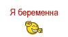 я беременна :beremenhg: